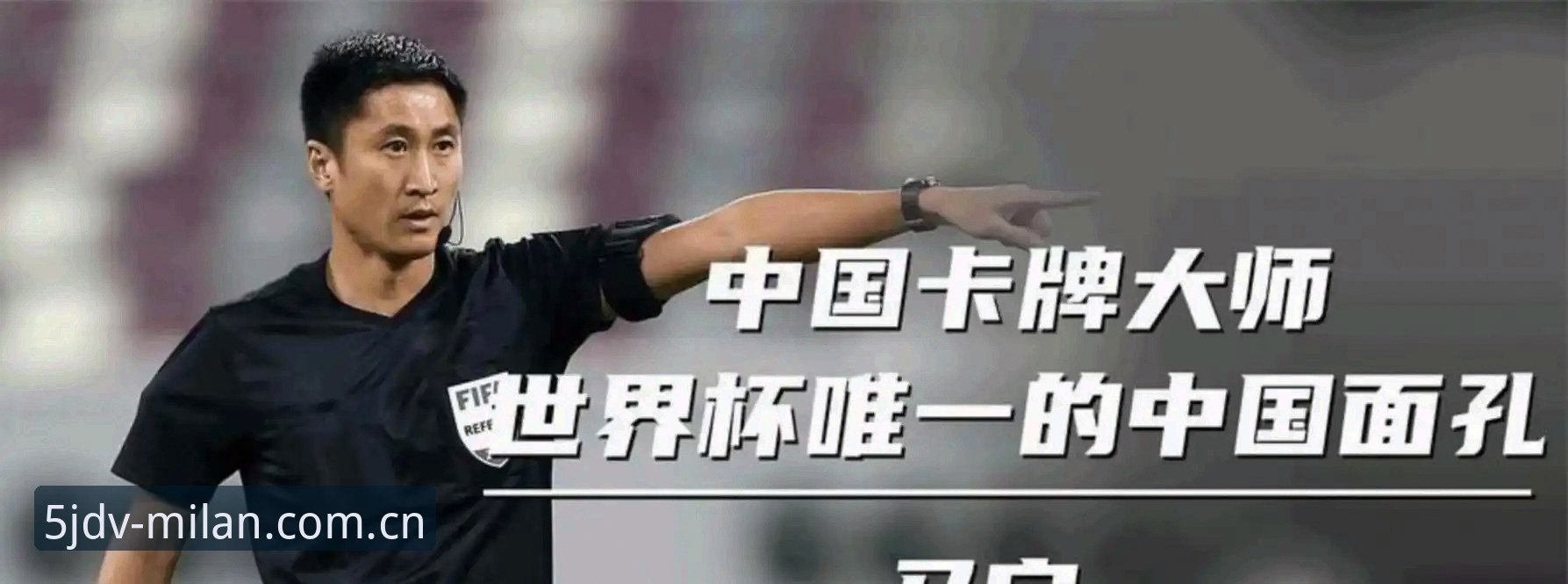 马宁世界杯执裁背后：“不看评论”的裁判哲学深度分析